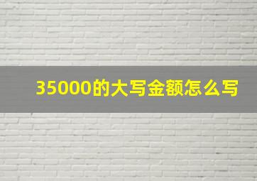 35000的大写金额怎么写