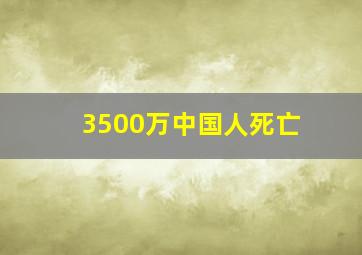 3500万中国人死亡