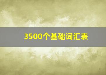 3500个基础词汇表