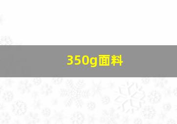 350g面料