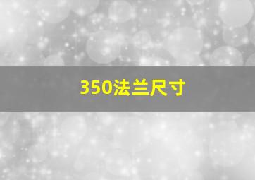 350法兰尺寸