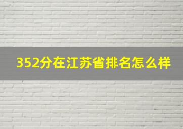 352分在江苏省排名怎么样