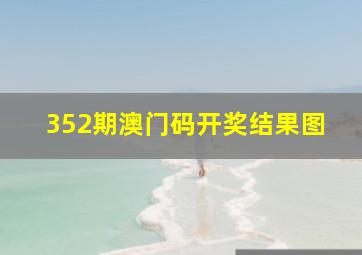 352期澳门码开奖结果图