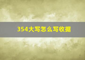 354大写怎么写收据