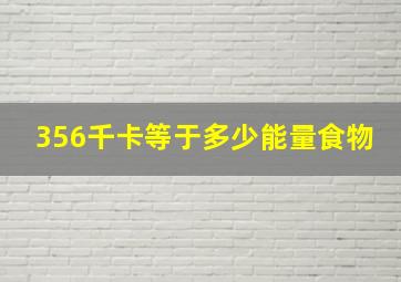 356千卡等于多少能量食物