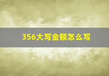 356大写金额怎么写