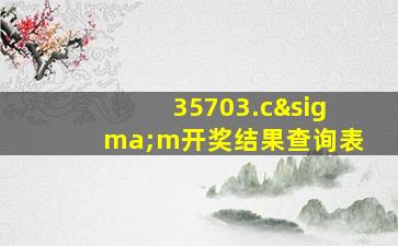 35703.cσm开奖结果查询表