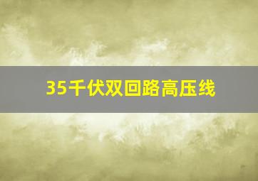 35千伏双回路高压线