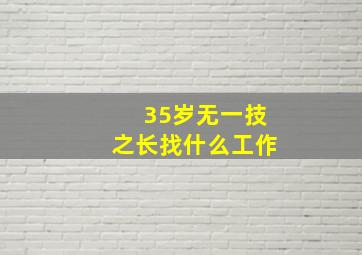 35岁无一技之长找什么工作