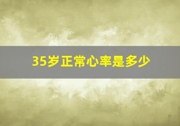 35岁正常心率是多少