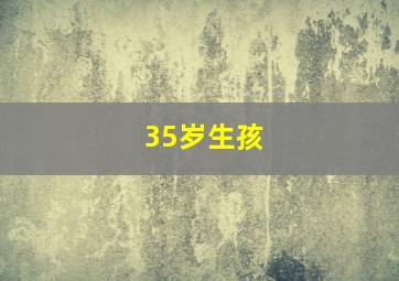 35岁生孩