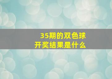 35期的双色球开奖结果是什么