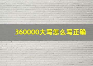 360000大写怎么写正确