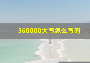 360000大写怎么写的