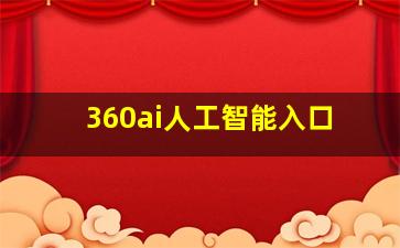 360ai人工智能入口