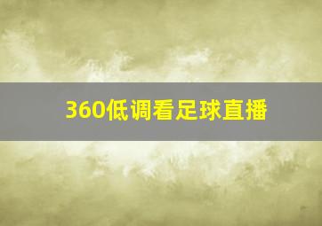 360低调看足球直播