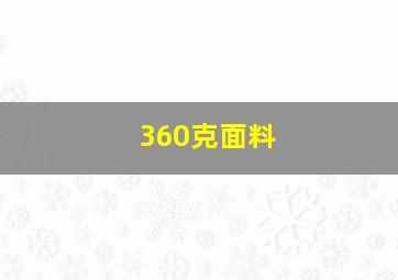 360克面料