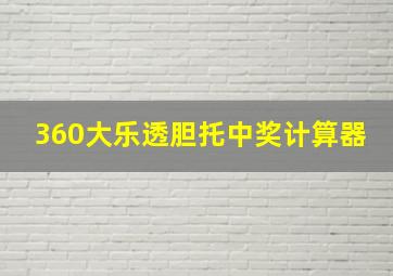 360大乐透胆托中奖计算器