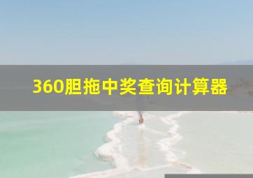 360胆拖中奖查询计算器