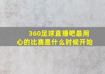 360足球直播吧最用心的比赛是什么时候开始