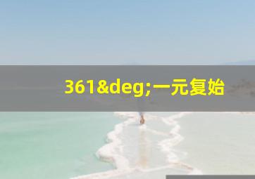 361°一元复始