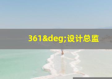 361°设计总监