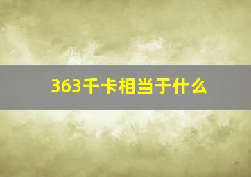 363千卡相当于什么