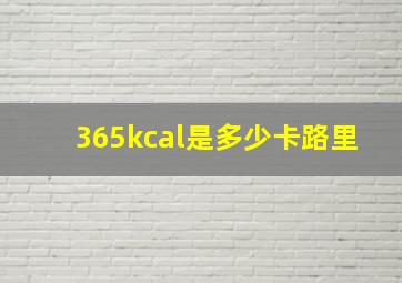 365kcal是多少卡路里