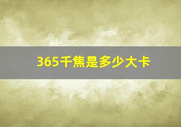 365千焦是多少大卡