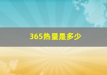 365热量是多少