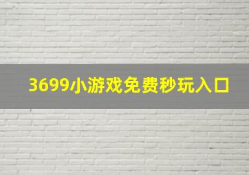 3699小游戏免费秒玩入口