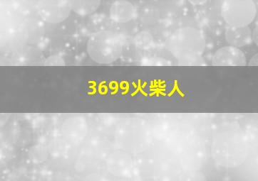 3699火柴人