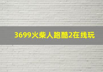 3699火柴人跑酷2在线玩