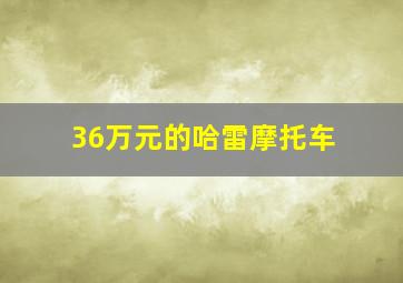 36万元的哈雷摩托车