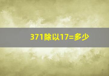 371除以17=多少