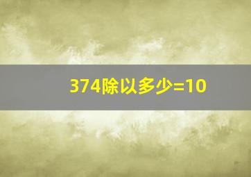 374除以多少=10