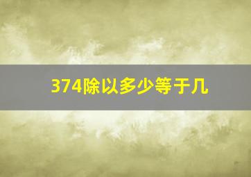 374除以多少等于几