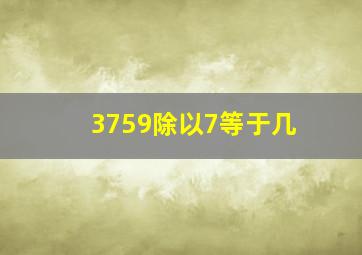 3759除以7等于几