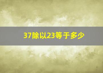 37除以23等于多少