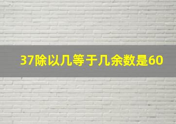 37除以几等于几余数是60