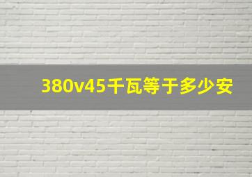 380v45千瓦等于多少安