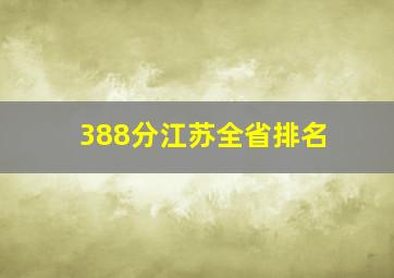 388分江苏全省排名