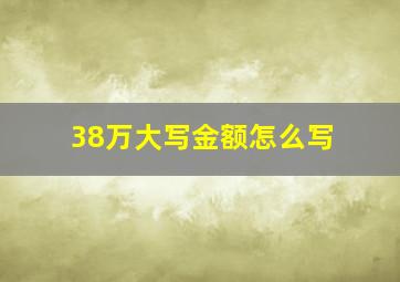 38万大写金额怎么写