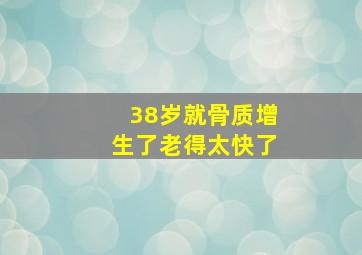 38岁就骨质增生了老得太快了