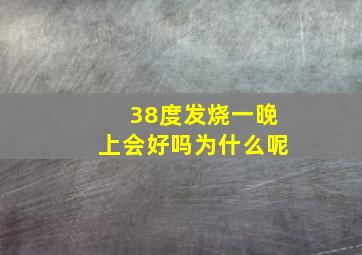 38度发烧一晚上会好吗为什么呢