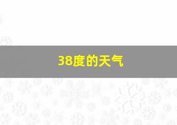 38度的天气