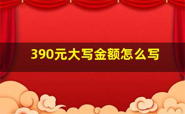 390元大写金额怎么写