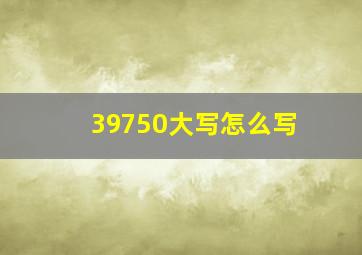 39750大写怎么写