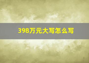 398万元大写怎么写