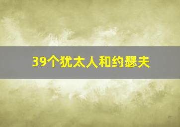 39个犹太人和约瑟夫